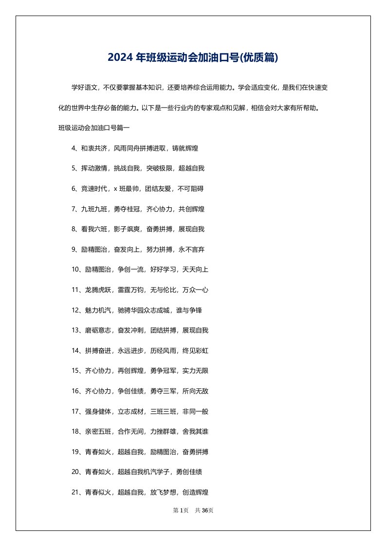 2024年班级运动会加油口号(优质篇)