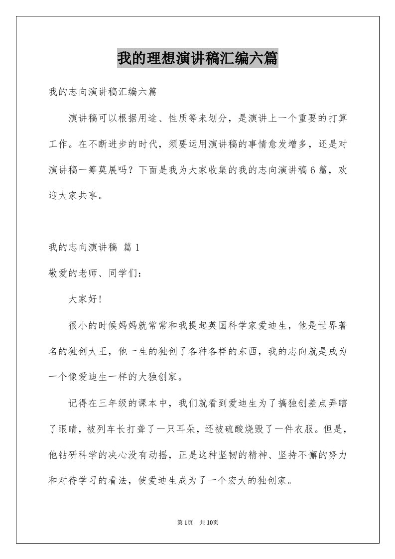 我的理想演讲稿汇编六篇