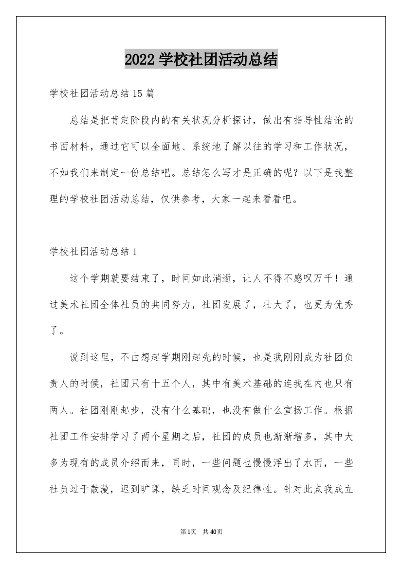 2022学校社团活动总结_4