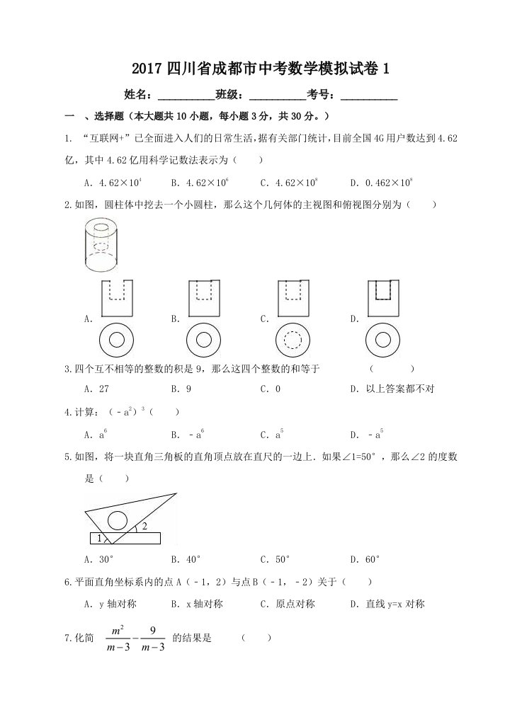 四川省成都市中考数学模拟试卷(一)含答案