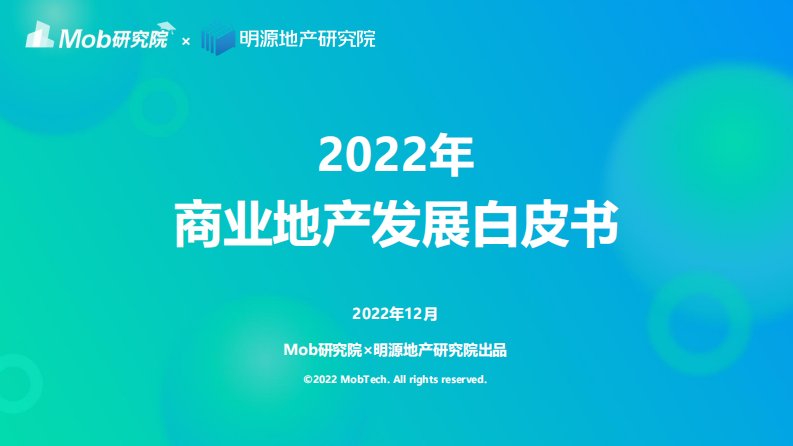 Mob研究院-2022年商业地产发展白皮书-20230110