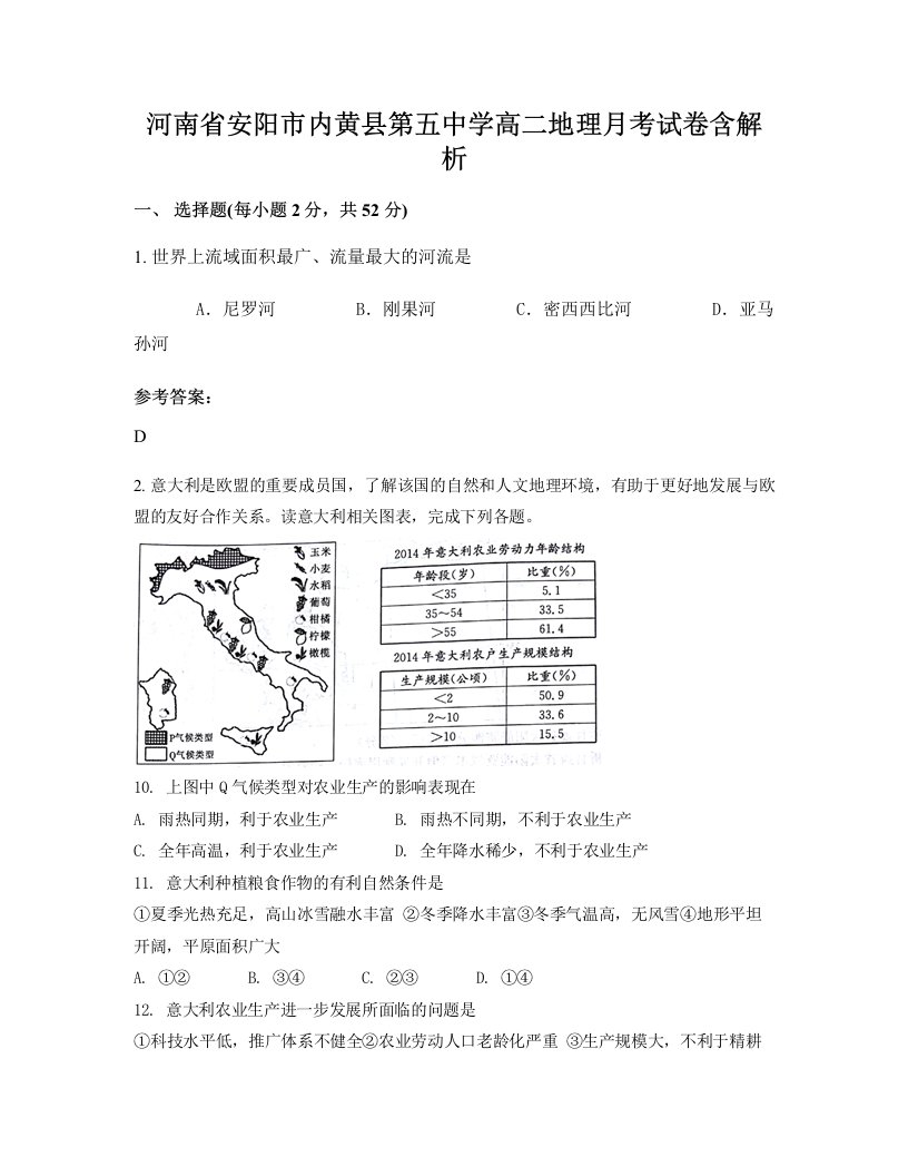 河南省安阳市内黄县第五中学高二地理月考试卷含解析