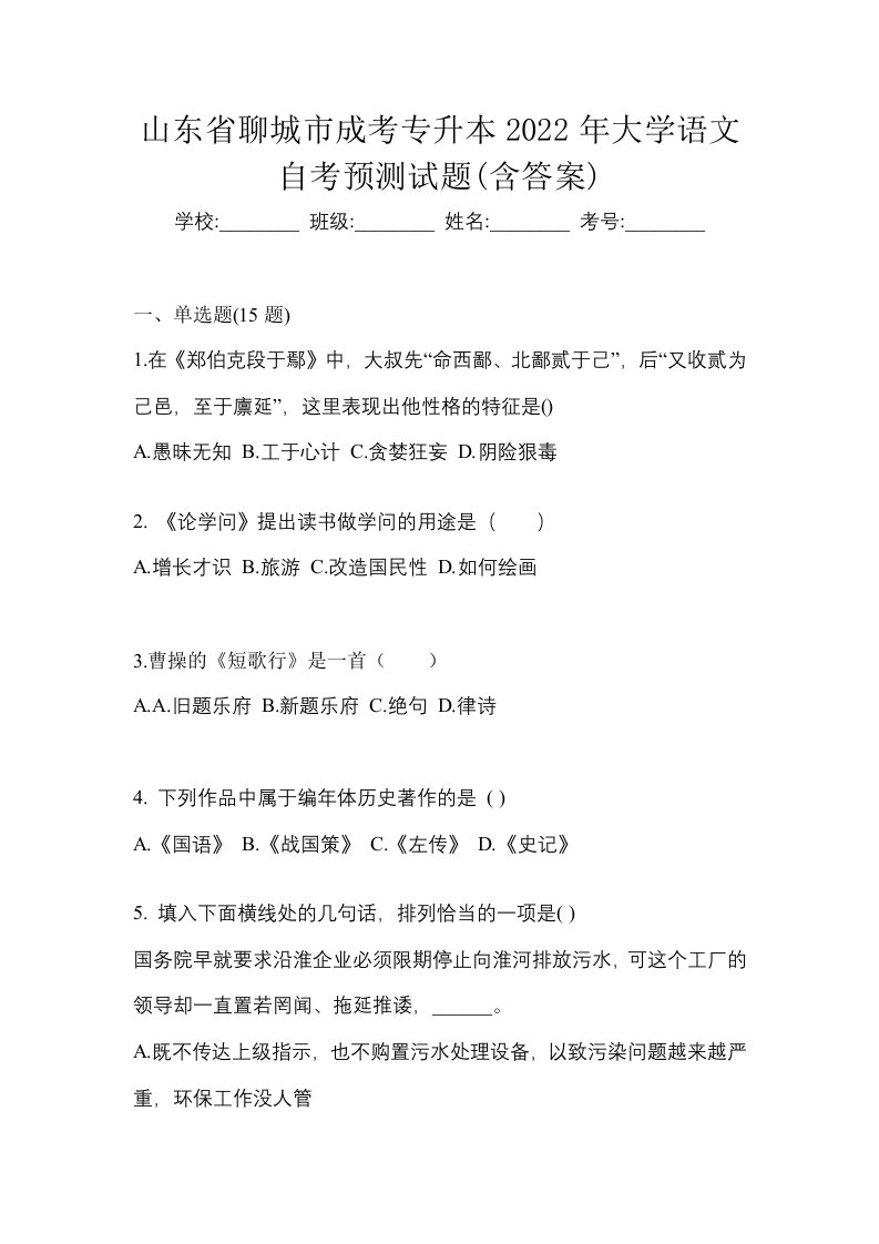 山东省聊城市成考专升本2022年大学语文自考预测试题含答案