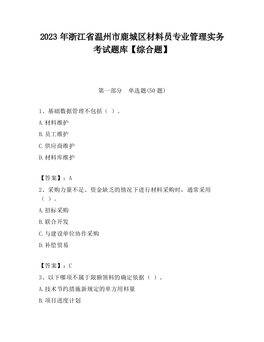 2023年浙江省温州市鹿城区材料员专业管理实务考试题库【综合题】