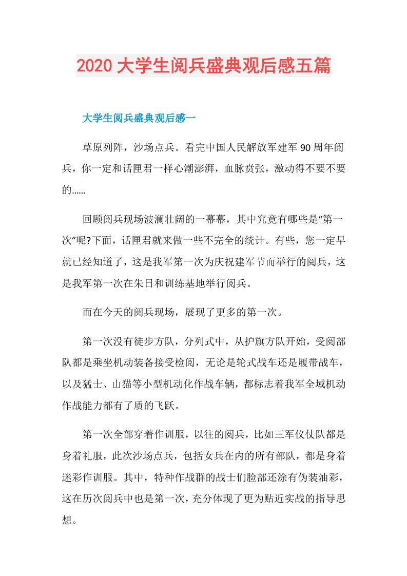 大学生阅兵盛典观后感五篇