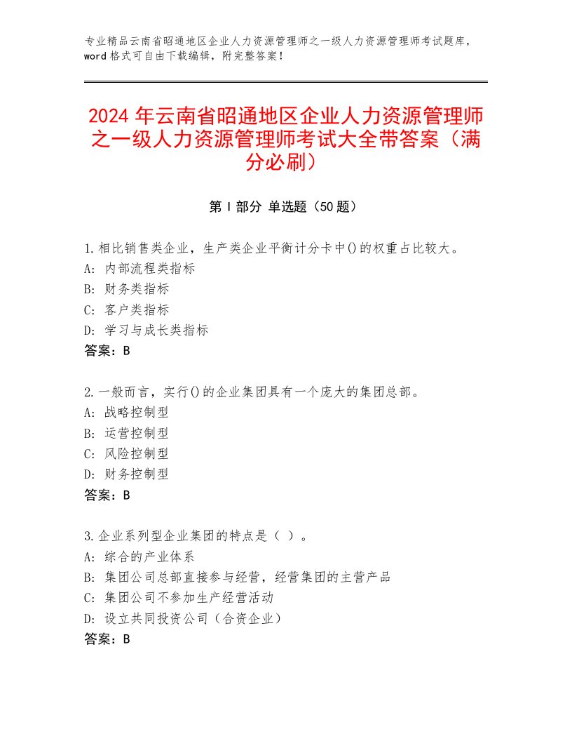 2024年云南省昭通地区企业人力资源管理师之一级人力资源管理师考试大全带答案（满分必刷）