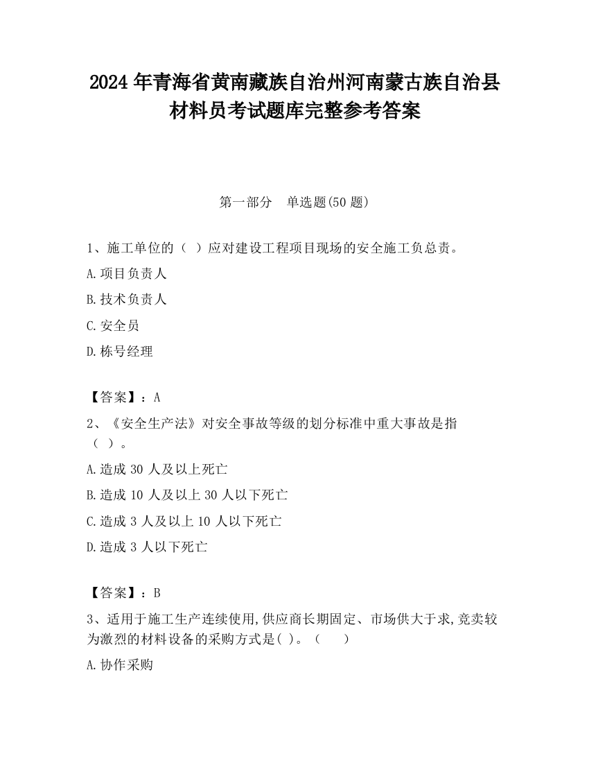 2024年青海省黄南藏族自治州河南蒙古族自治县材料员考试题库完整参考答案