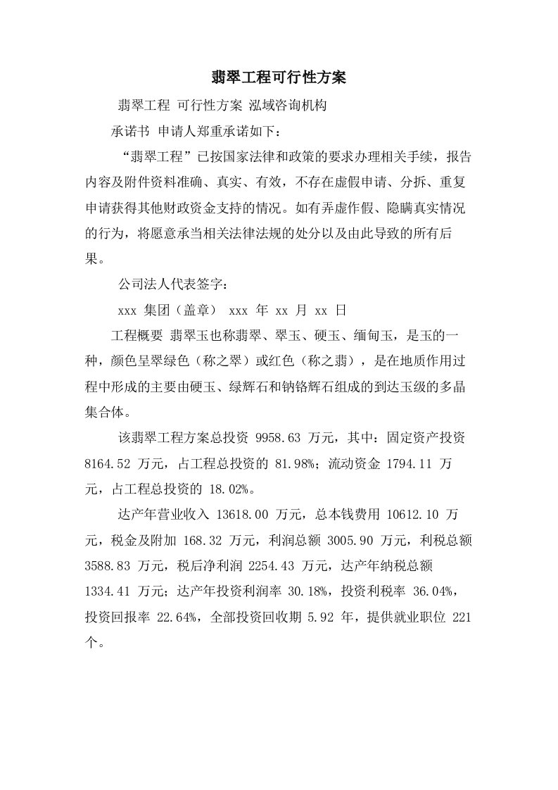 翡翠项目可行性方案