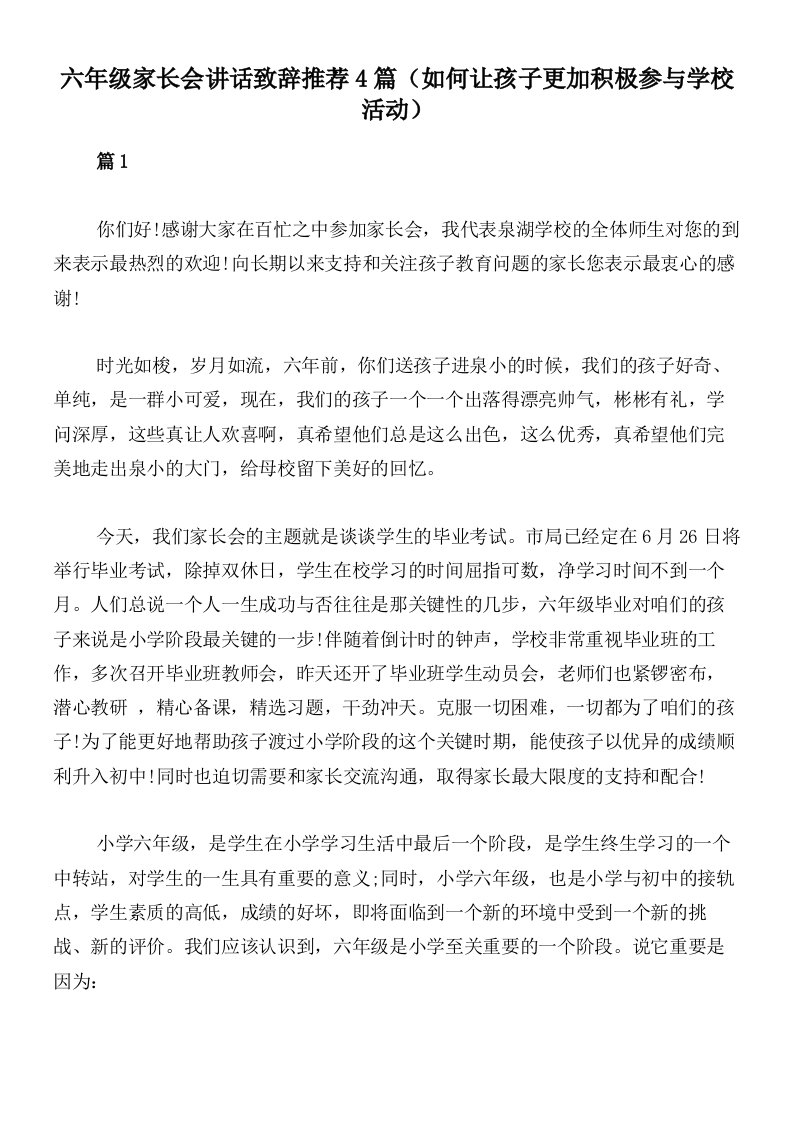 六年级家长会讲话致辞推荐4篇（如何让孩子更加积极参与学校活动）