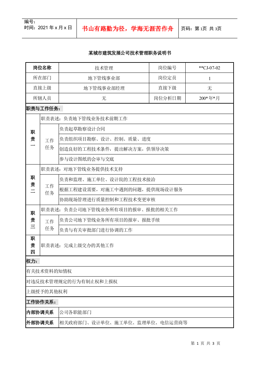 某城市建筑发展公司技术管理职务说明书