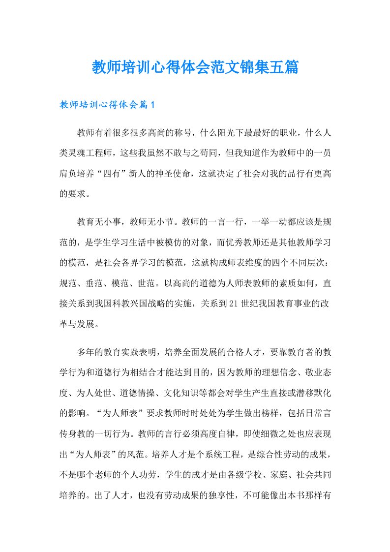 教师培训心得体会范文锦集五篇