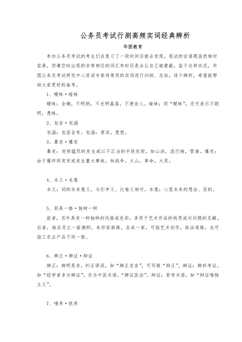 公务员考试行测高频实词经典辨析