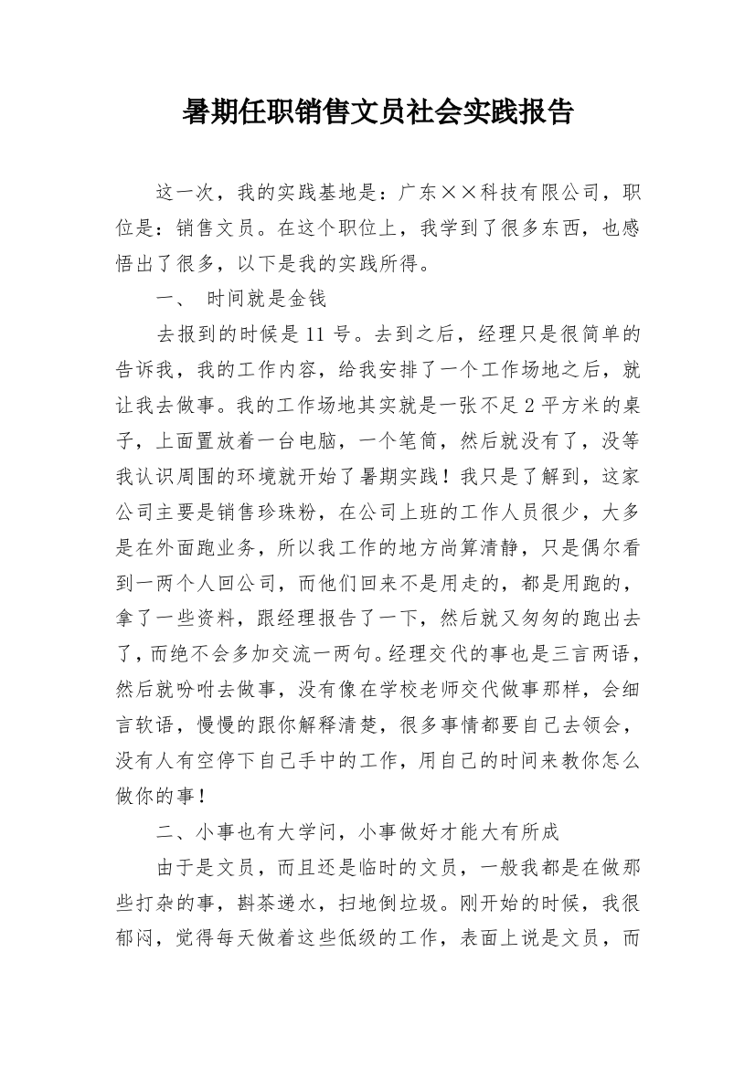 暑期任职销售文员社会实践报告