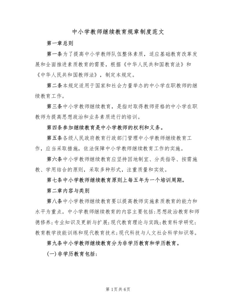 中小学教师继续教育规章制度范文（2篇）