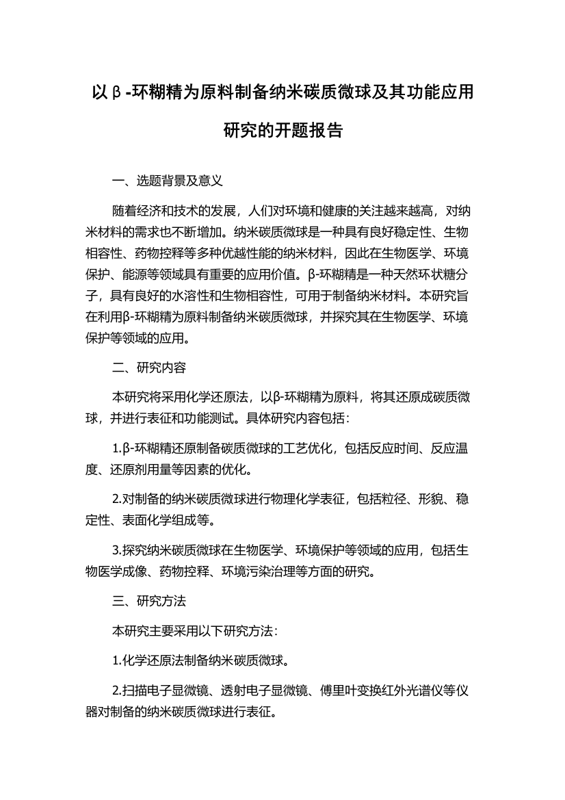 以β-环糊精为原料制备纳米碳质微球及其功能应用研究的开题报告