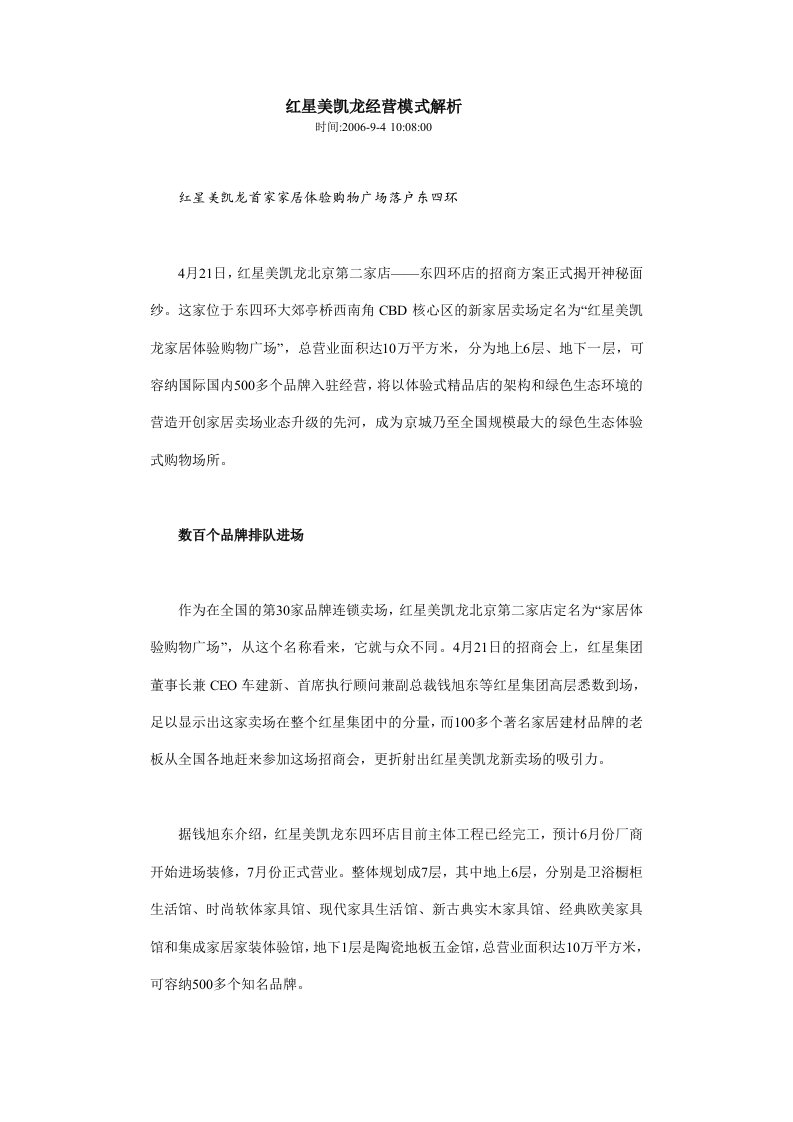 红星美凯龙经营模式解析