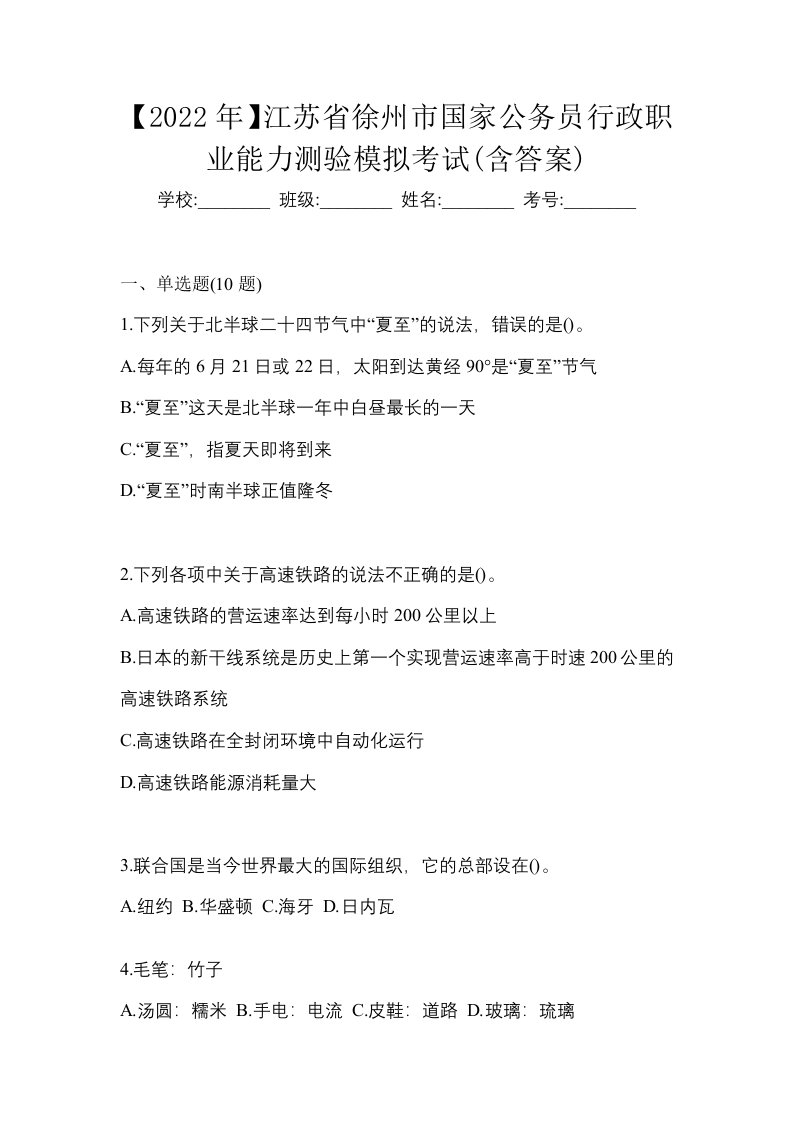 2022年江苏省徐州市国家公务员行政职业能力测验模拟考试含答案