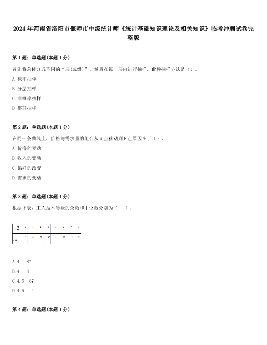 2024年河南省洛阳市偃师市中级统计师《统计基础知识理论及相关知识》临考冲刺试卷完整版