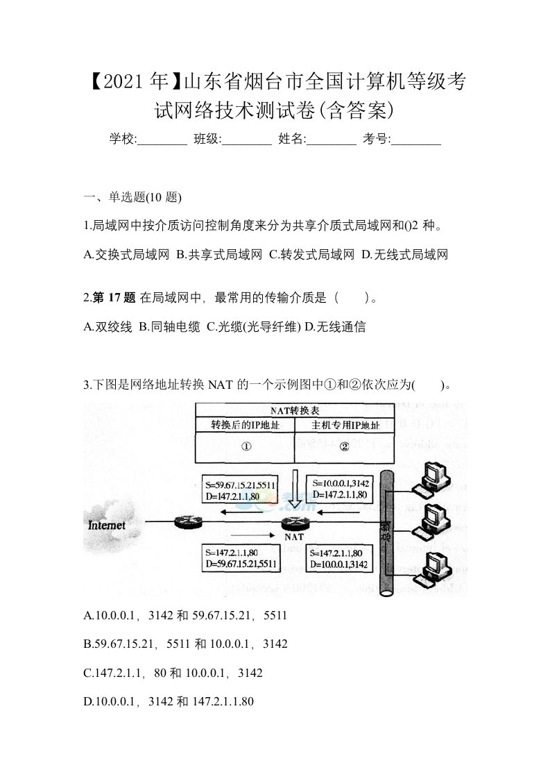 2021年山东省烟台市全国计算机等级考试网络技术测试卷含答案