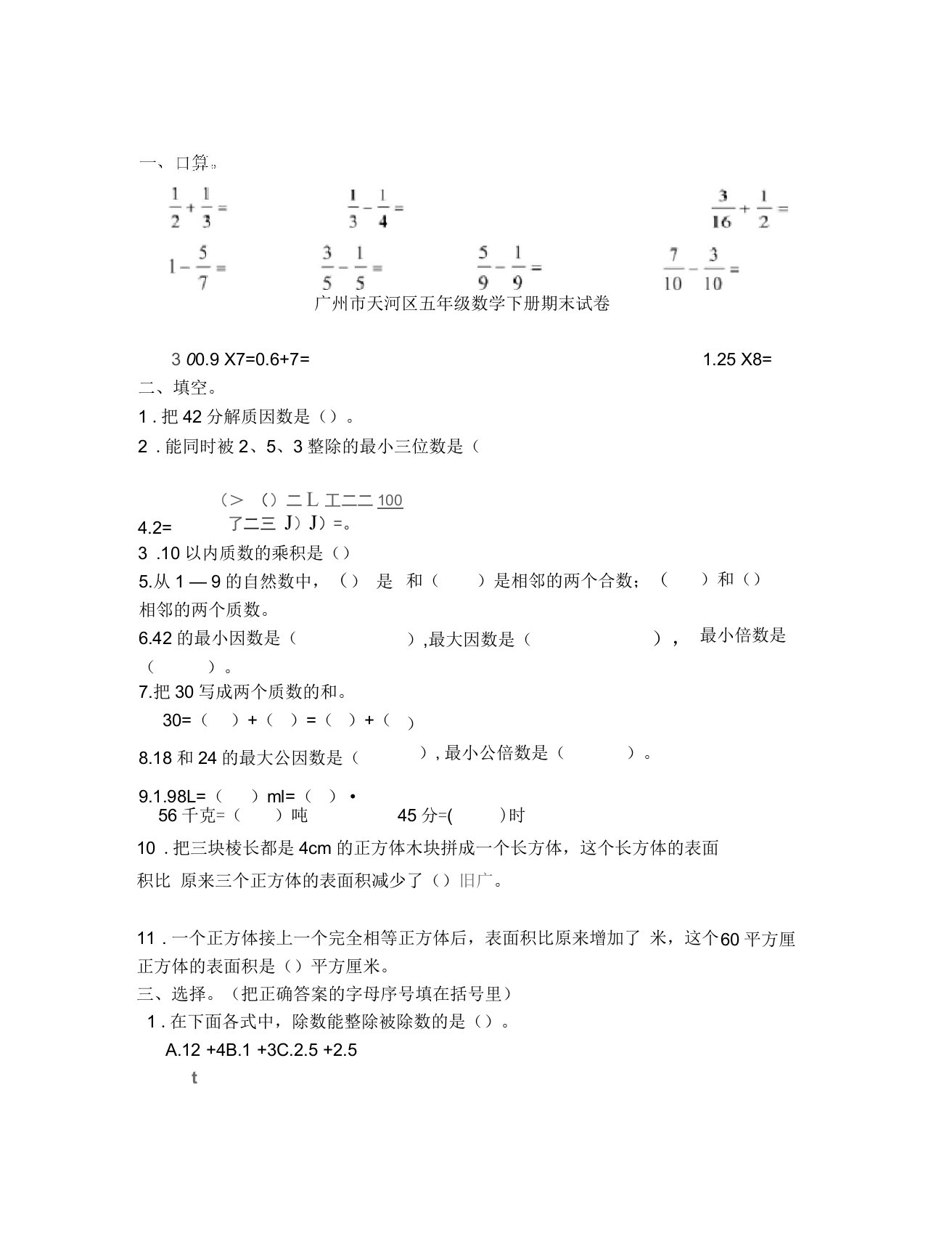 广州市天河区五年级数学下册期末试卷