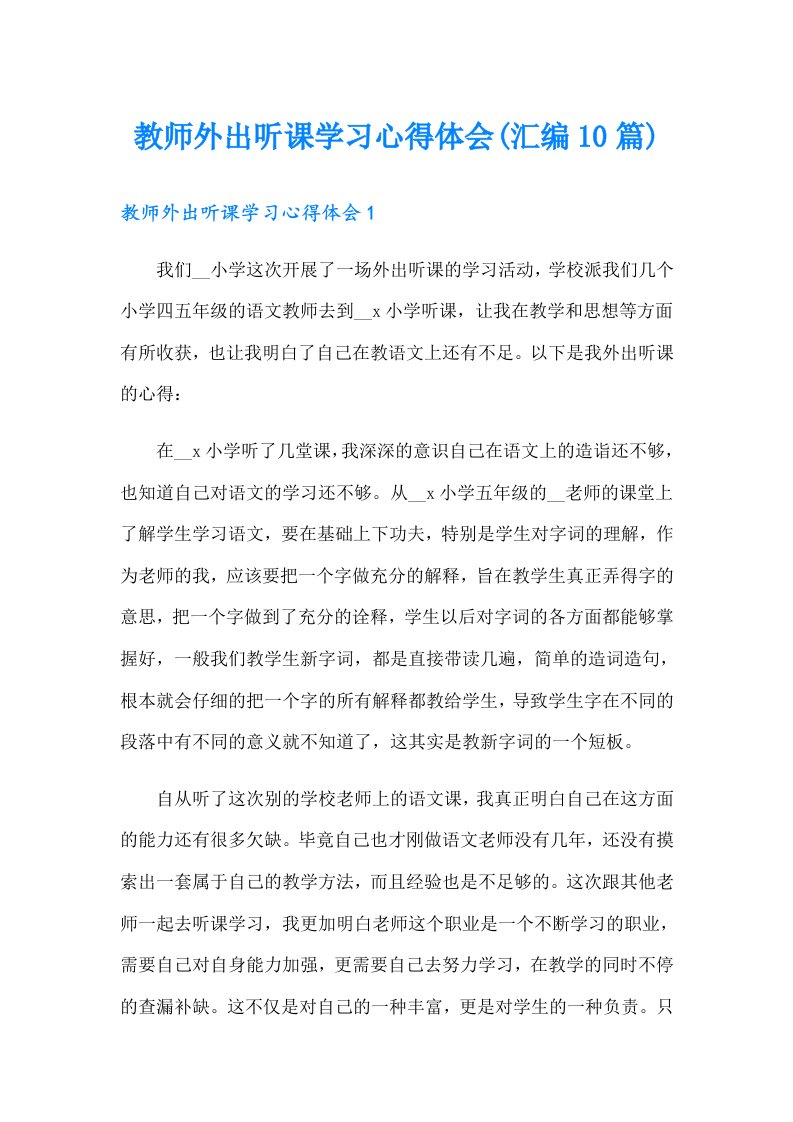 教师外出听课学习心得体会(汇编10篇)