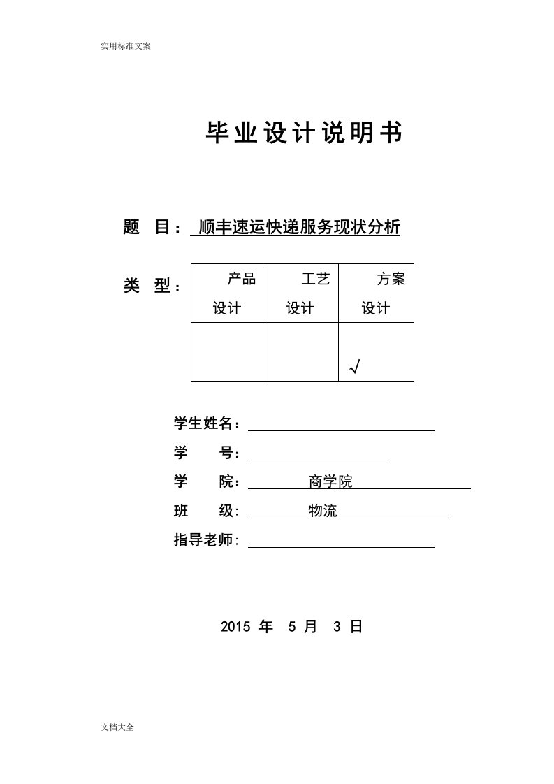 物流管理系统专业毕业论文设计：顺丰速运快递服务现状分析报告