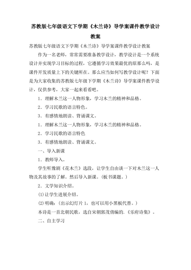 苏教版七年级语文下学期《木兰诗》导学案课件教学设计教案