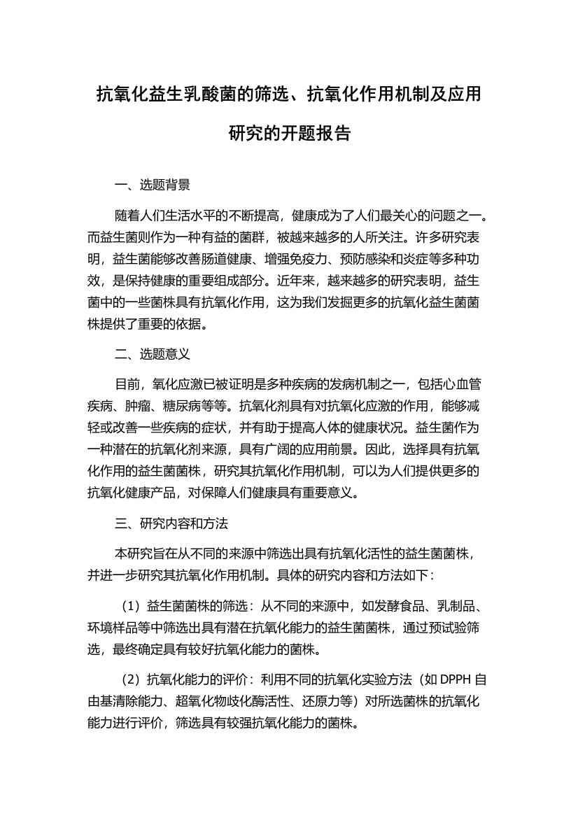 抗氧化益生乳酸菌的筛选、抗氧化作用机制及应用研究的开题报告