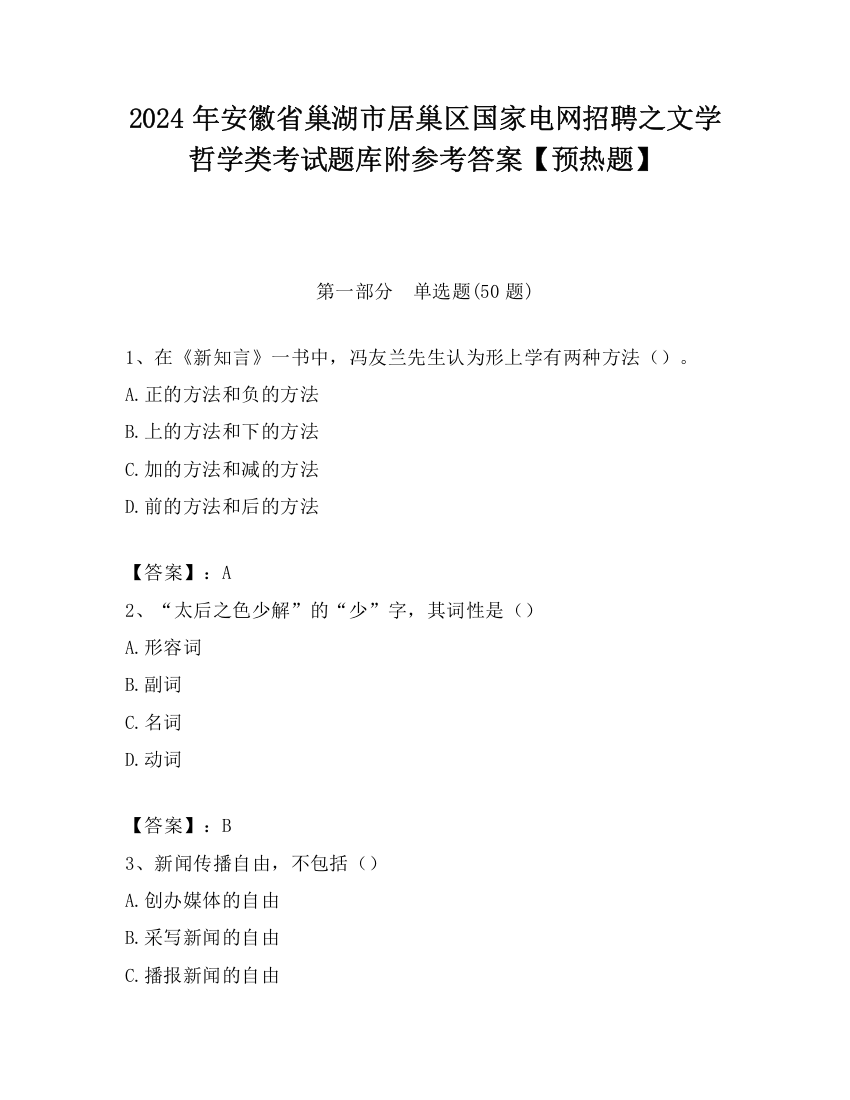 2024年安徽省巢湖市居巢区国家电网招聘之文学哲学类考试题库附参考答案【预热题】