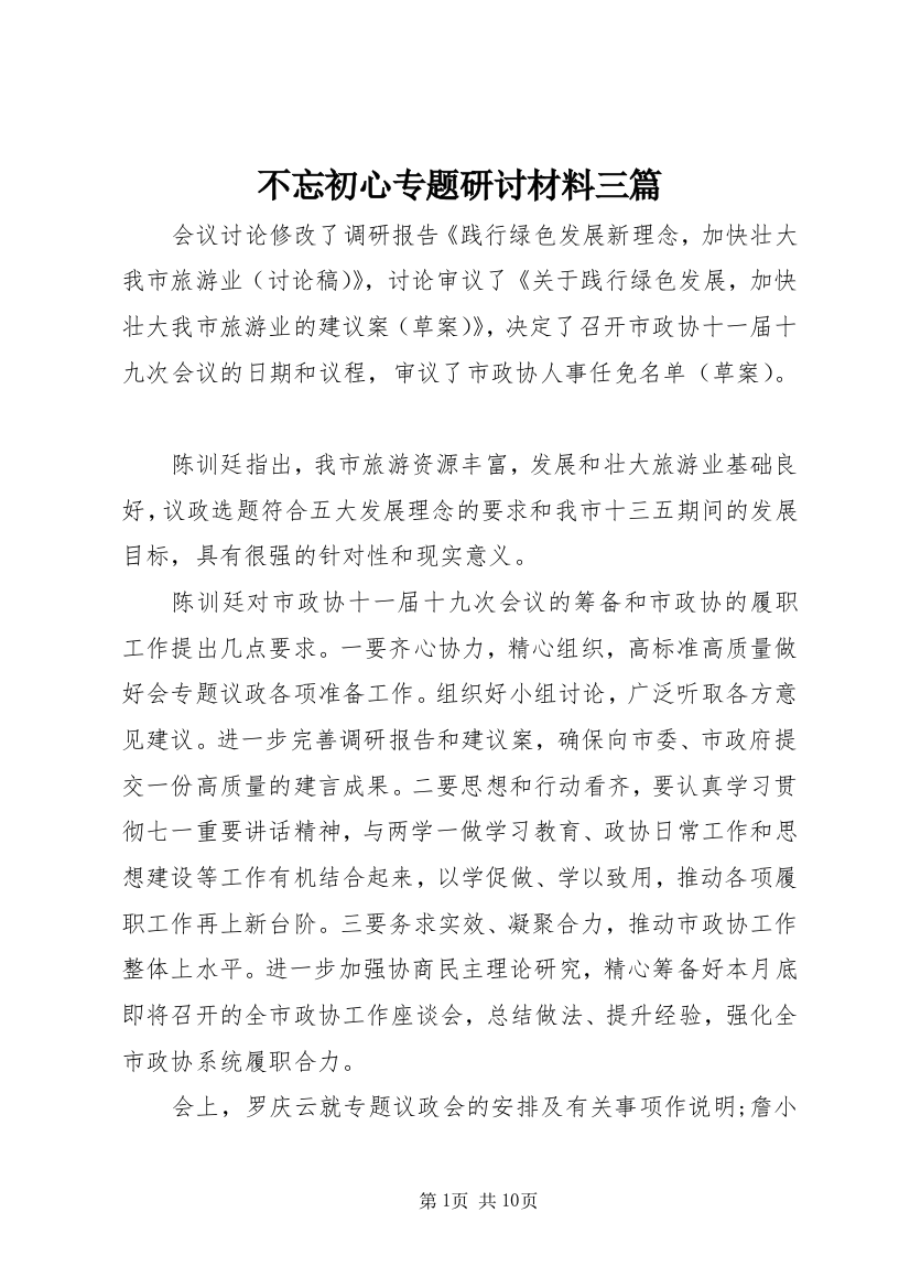 不忘初心专题研讨材料三篇