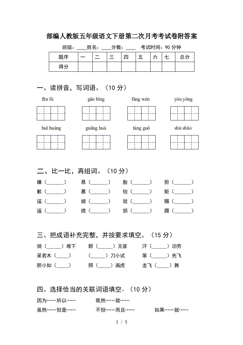 部编人教版五年级语文下册第二次月考考试卷附答案