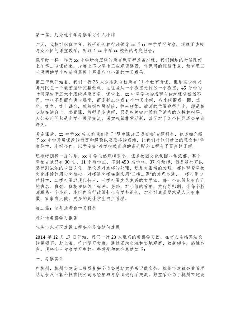 赴外地中学考察学习个人小结