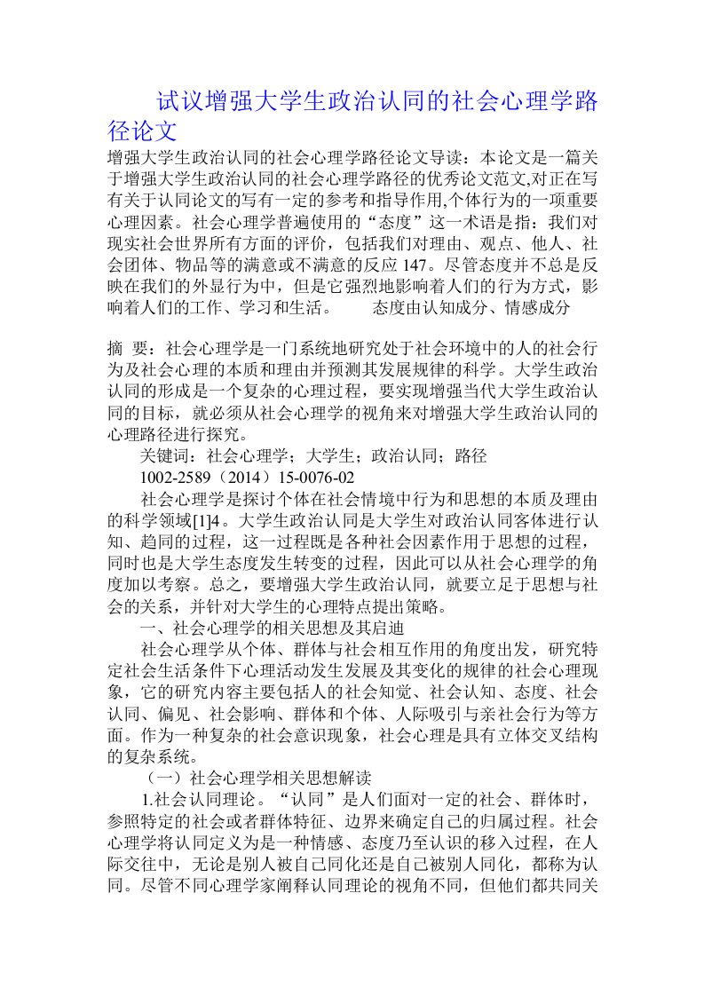 试议增强大学生政治认同的社会心理学路径论文