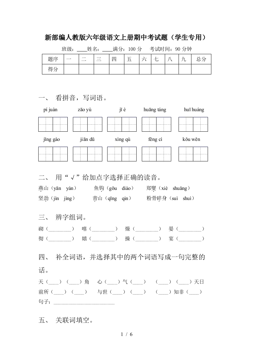 新部编人教版六年级语文上册期中考试题(学生专用)