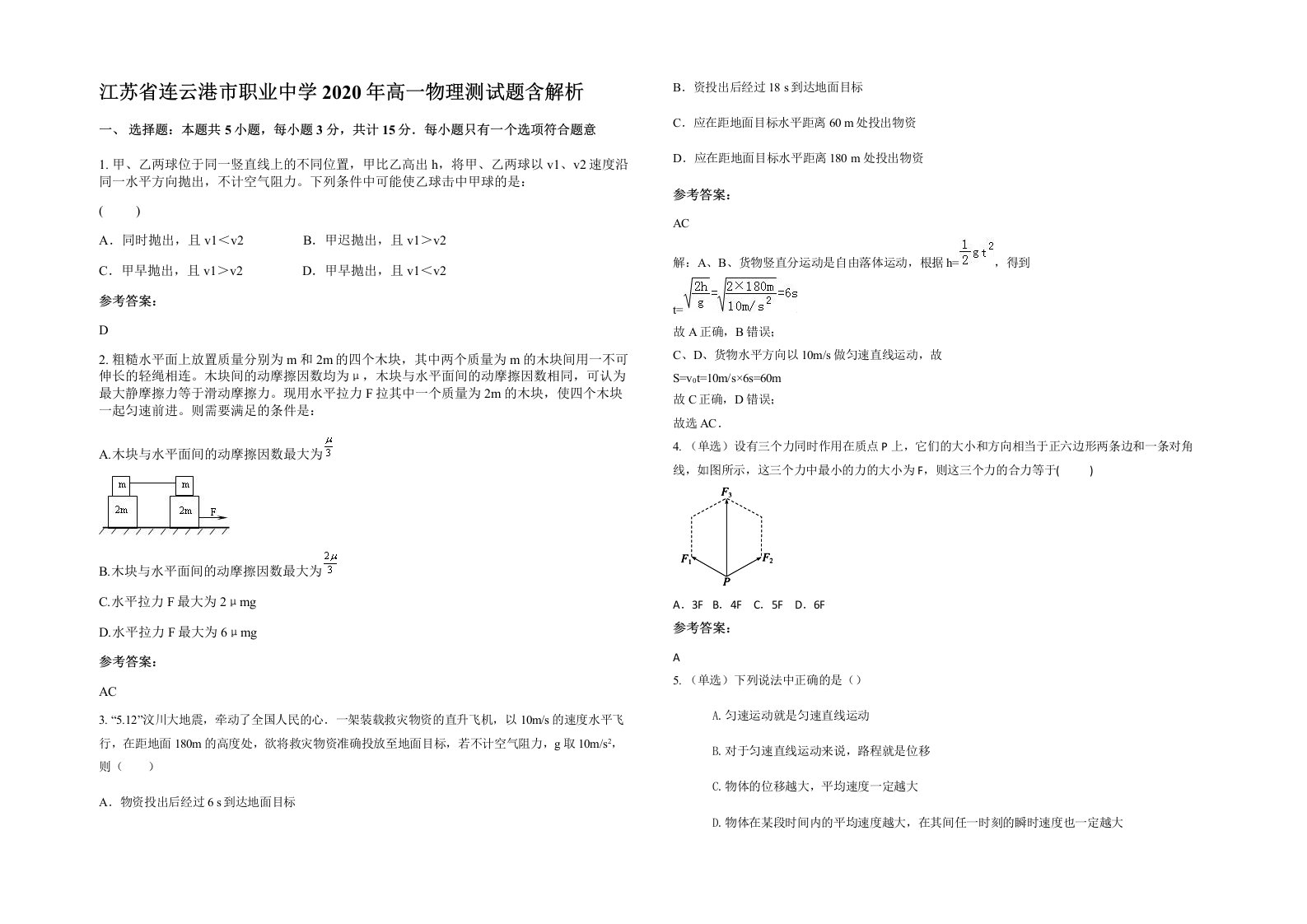 江苏省连云港市职业中学2020年高一物理测试题含解析