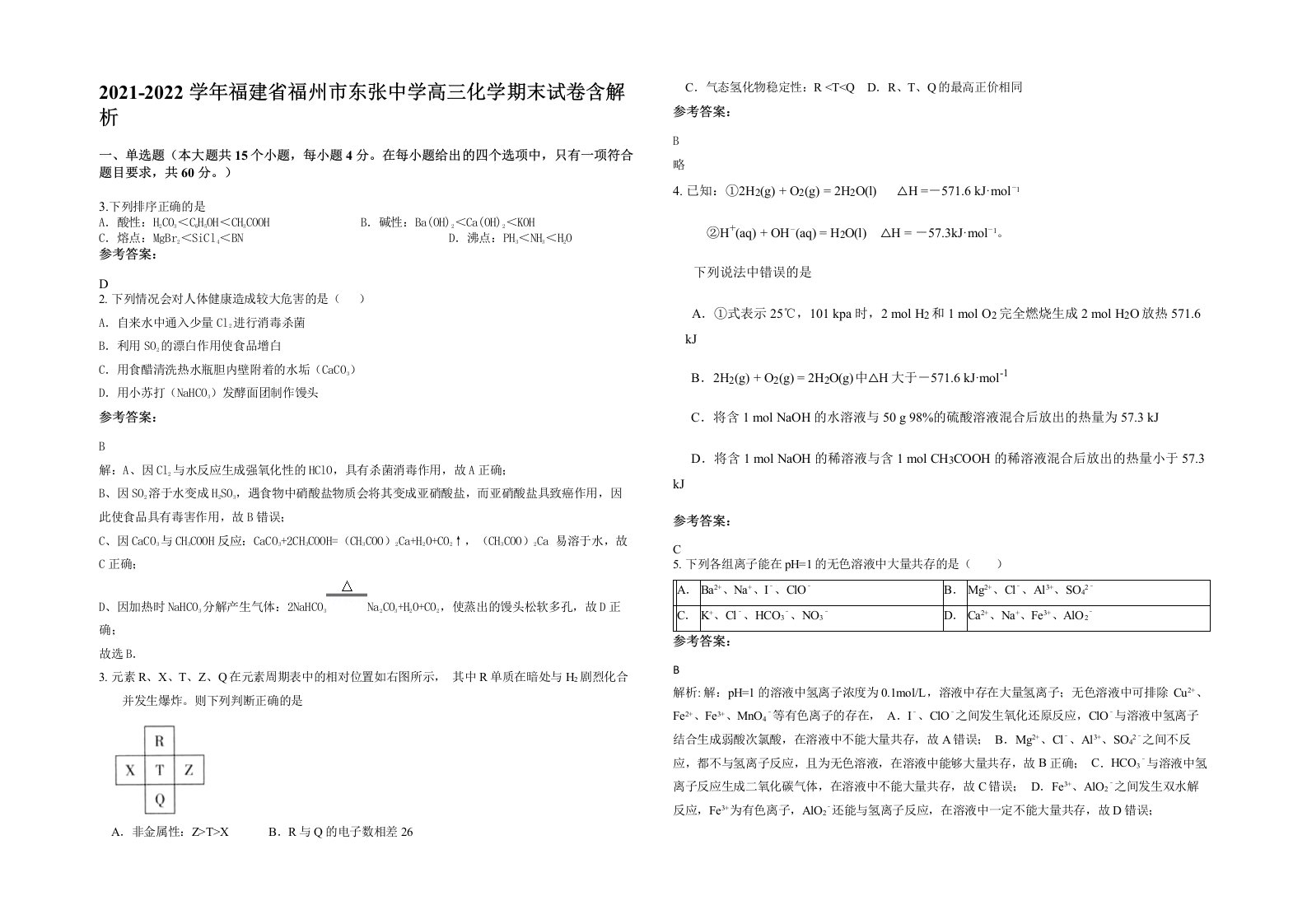 2021-2022学年福建省福州市东张中学高三化学期末试卷含解析