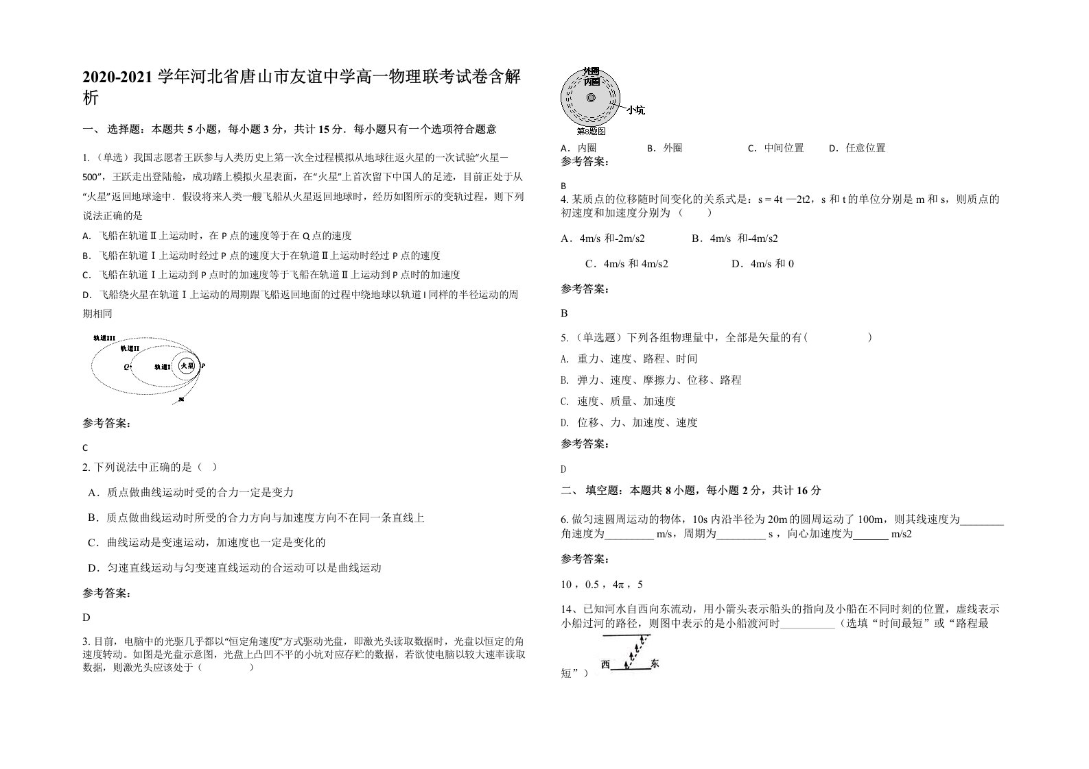 2020-2021学年河北省唐山市友谊中学高一物理联考试卷含解析