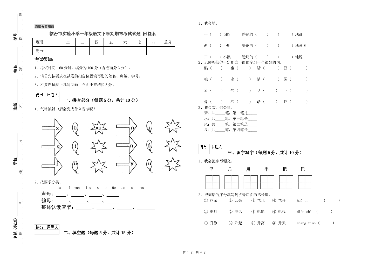 临汾市实验小学一年级语文下学期期末考试试题-附答案