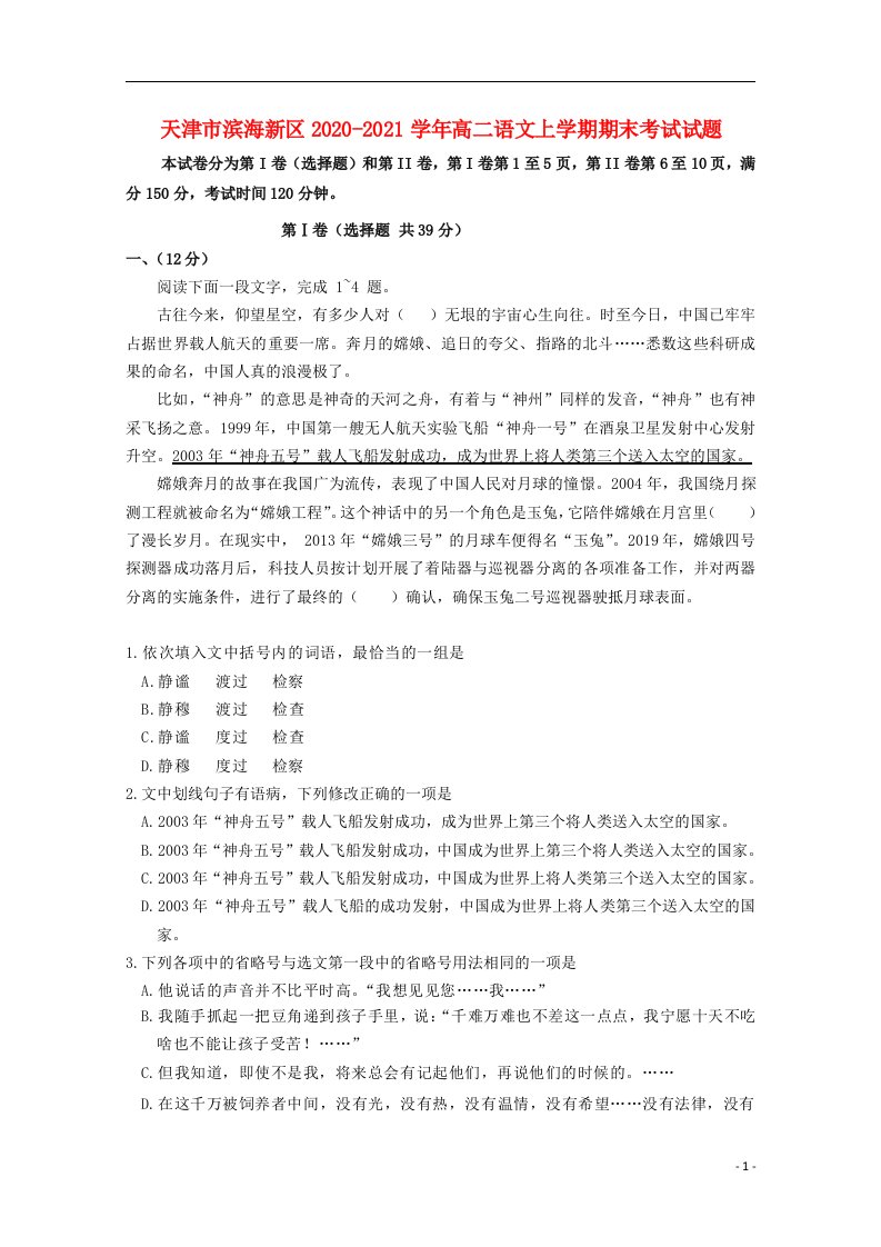 天津市滨海新区2020_2021学年高二语文上学期期末考试试题