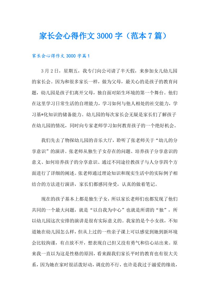 家长会心得作文3000字（范本7篇）