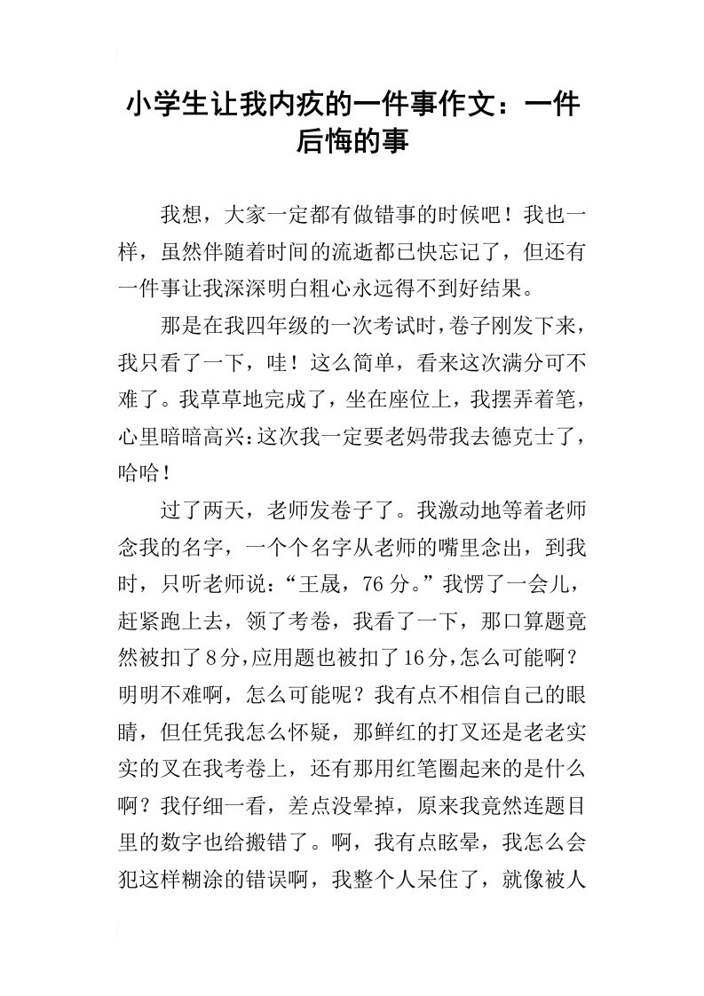 小学生让我内疚的一件事作文：一件后悔的事