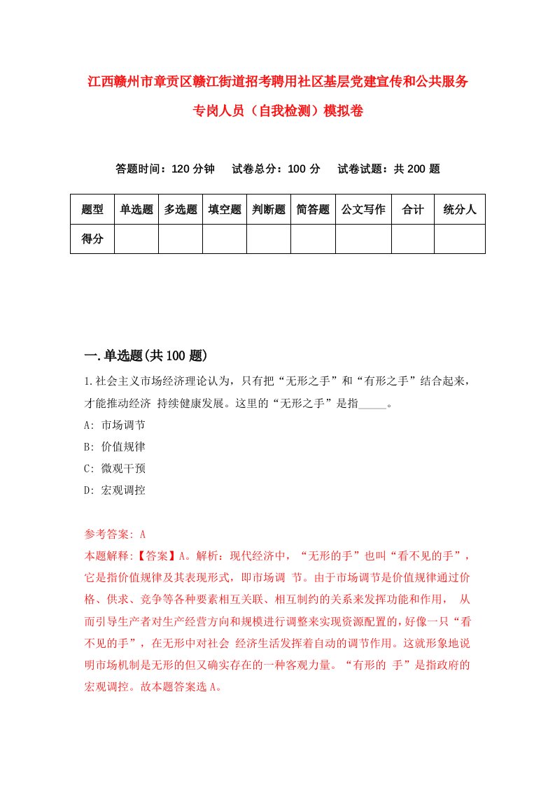 江西赣州市章贡区赣江街道招考聘用社区基层党建宣传和公共服务专岗人员自我检测模拟卷第8套