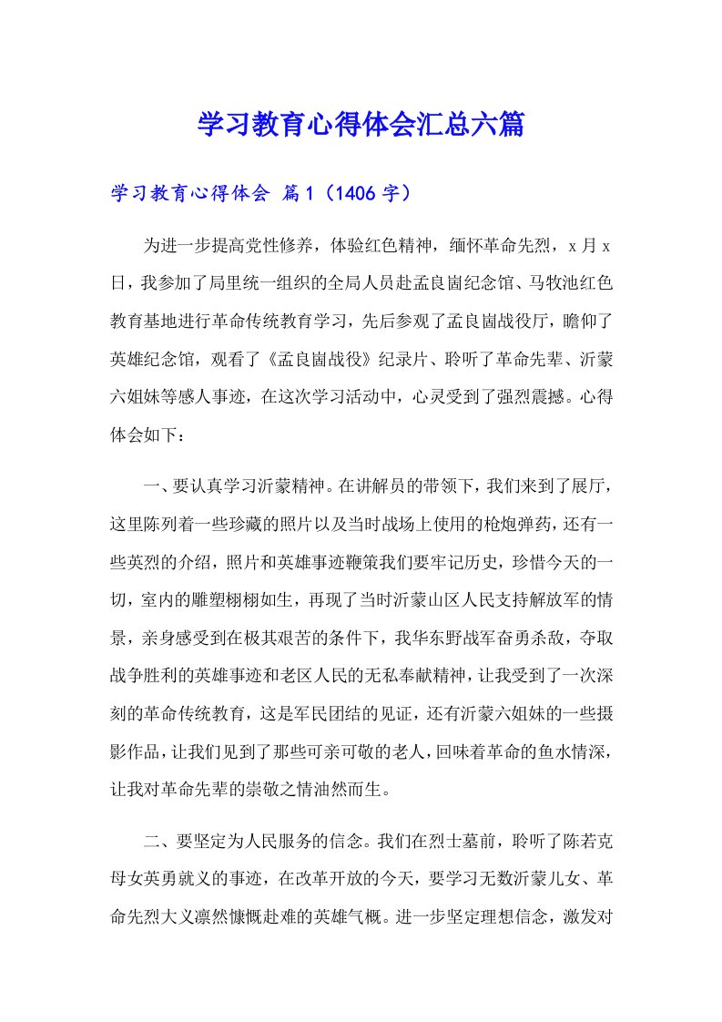 学习教育心得体会汇总六篇