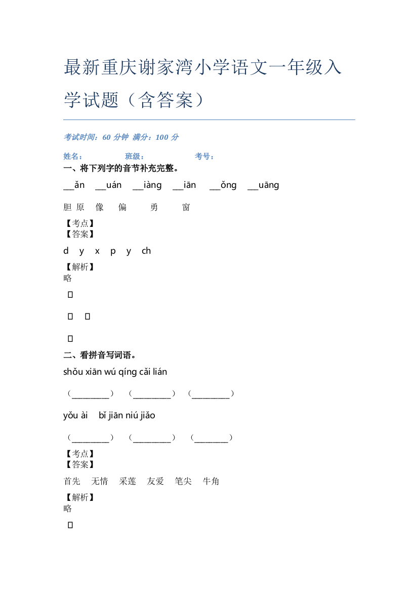 最新重庆谢家湾小学语文一年级入学试题(含答案)