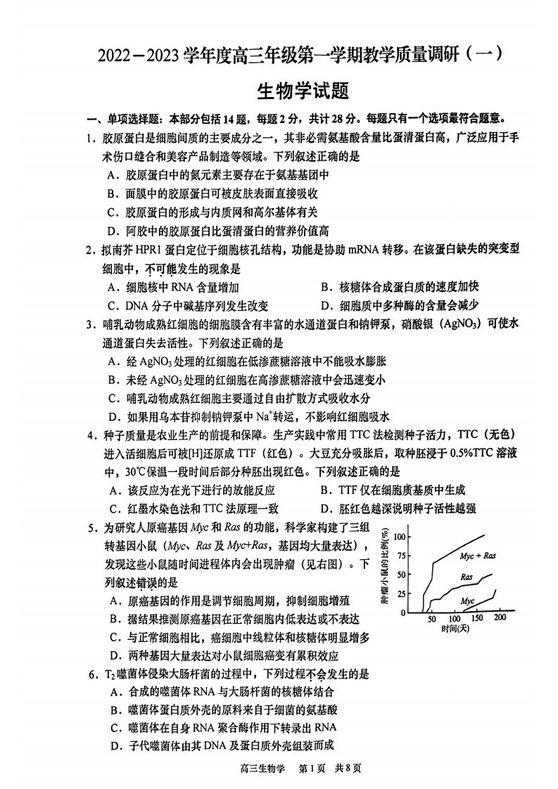 江苏省南通市如皋市2023届高三上学期教学质量调研（一）生物试题+答案