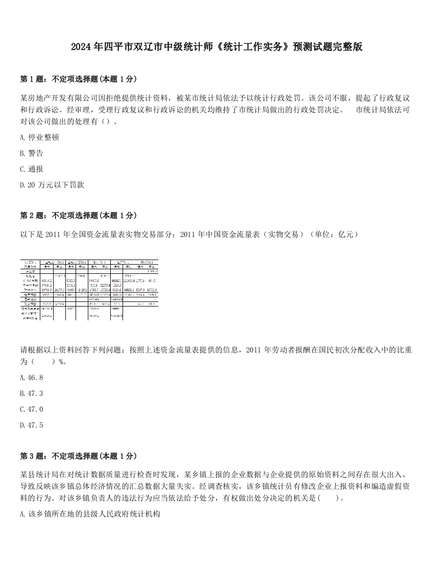 2024年四平市双辽市中级统计师《统计工作实务》预测试题完整版