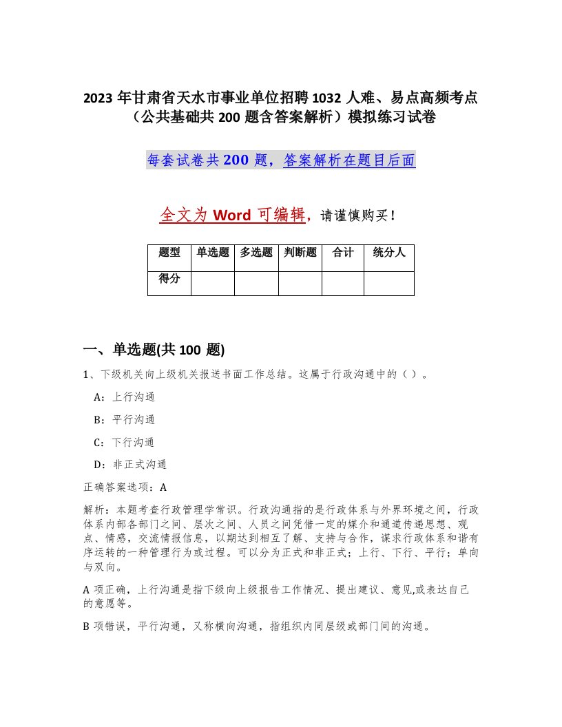 2023年甘肃省天水市事业单位招聘1032人难易点高频考点公共基础共200题含答案解析模拟练习试卷