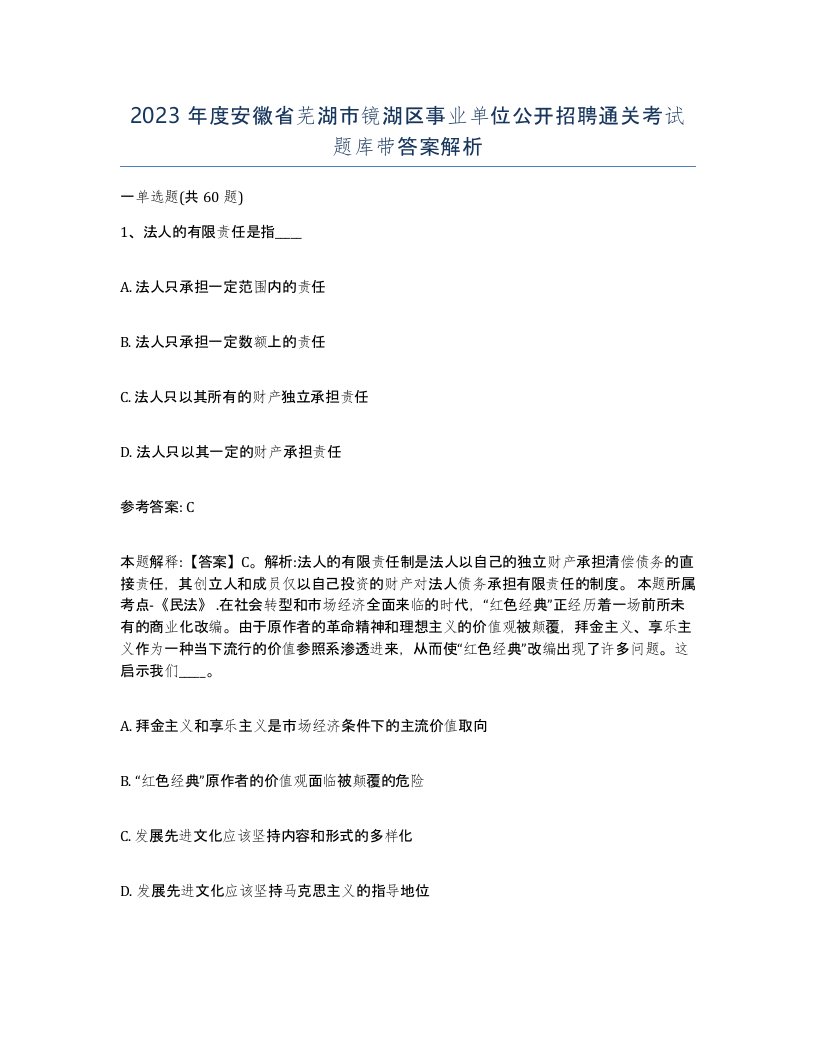 2023年度安徽省芜湖市镜湖区事业单位公开招聘通关考试题库带答案解析