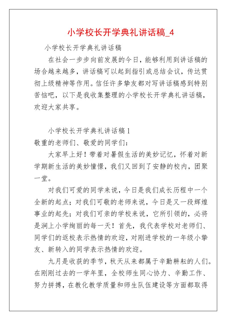 小学校长开学典礼讲话稿