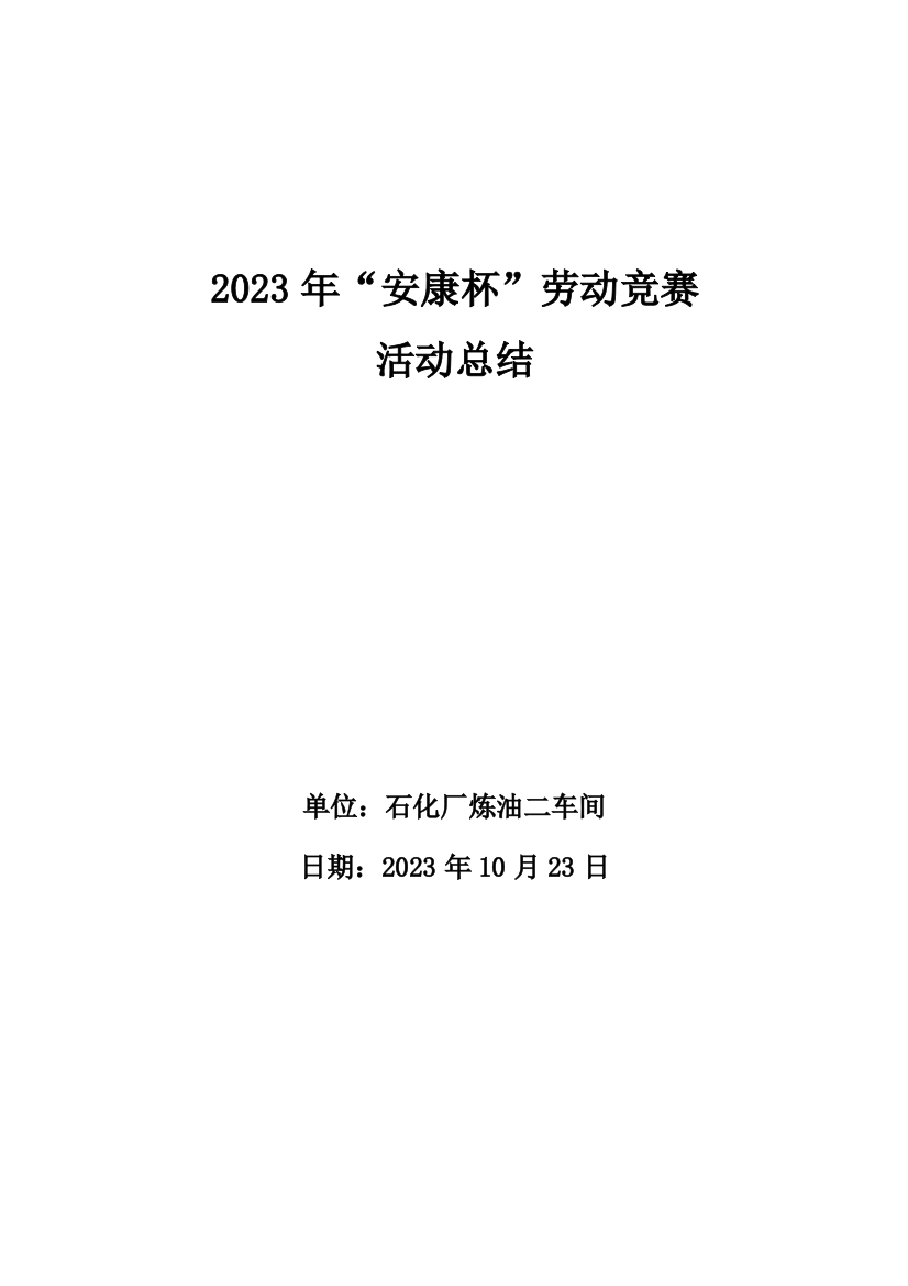 2023年安康杯劳动竞赛活动总结